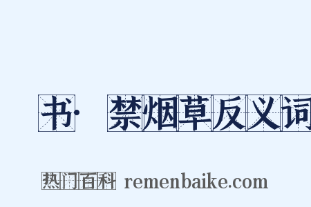 訄书·禁烟草反义词是什么意思的图片